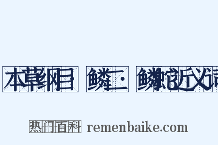 本草纲目·鳞二·鳞蛇近义词是什么意思的图片